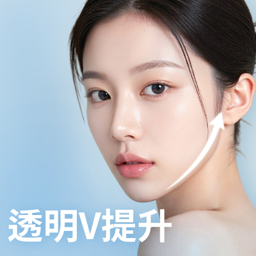 无痕V提升